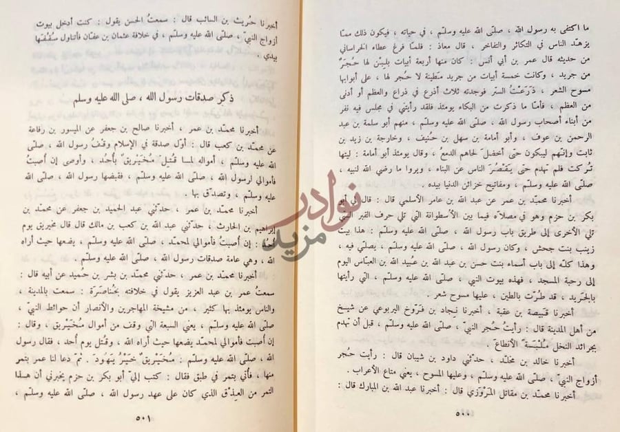 صفحة داخلية كتاب الطبقات الكبرى ذكر صدقات رسول الله