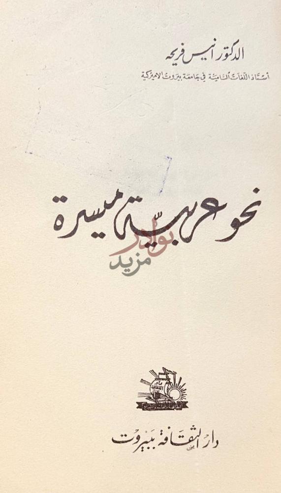 صفحة عنوان كتاب نحو عربية مسيرة نحو عربية ميسرة