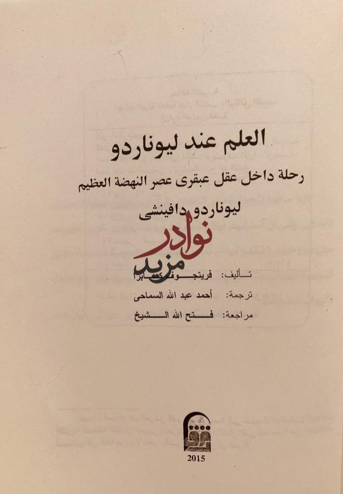 العلم عند ليوناردو دافنشي /كابرا/احمد السماحي