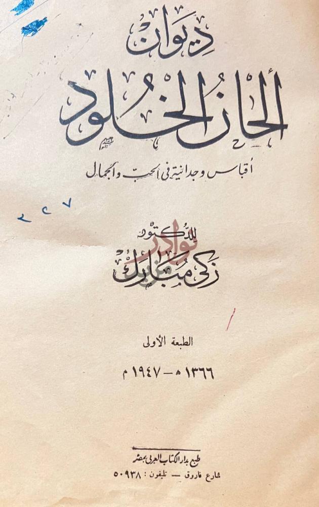 صفحة عنوان كتاب ديوان الحان الخلود الماضي الحاضر