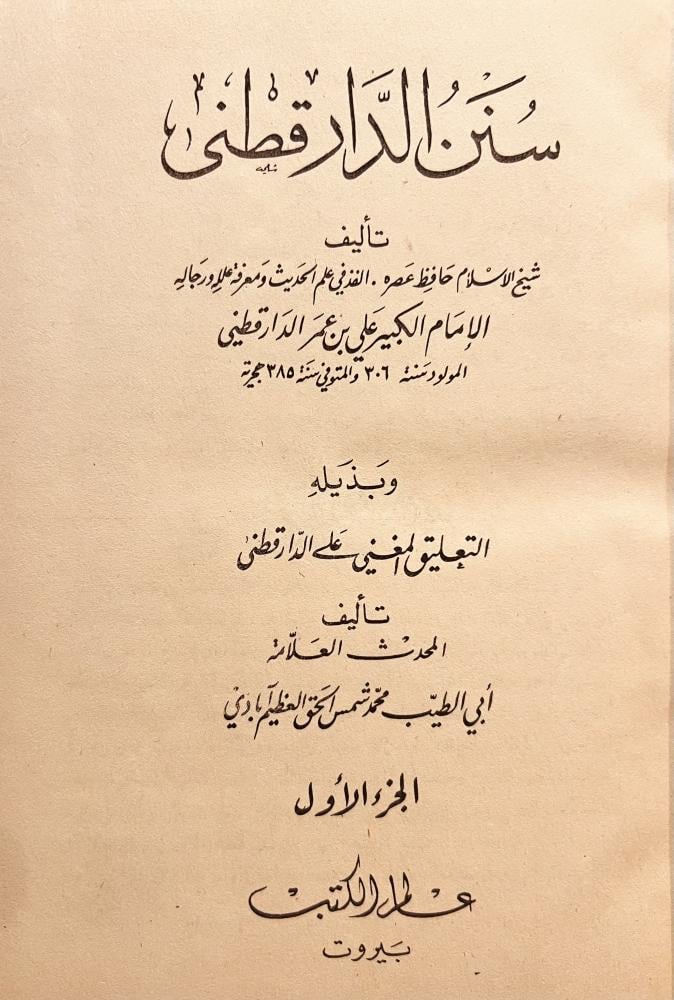 سنن الدارقطني 4/1مجلدين