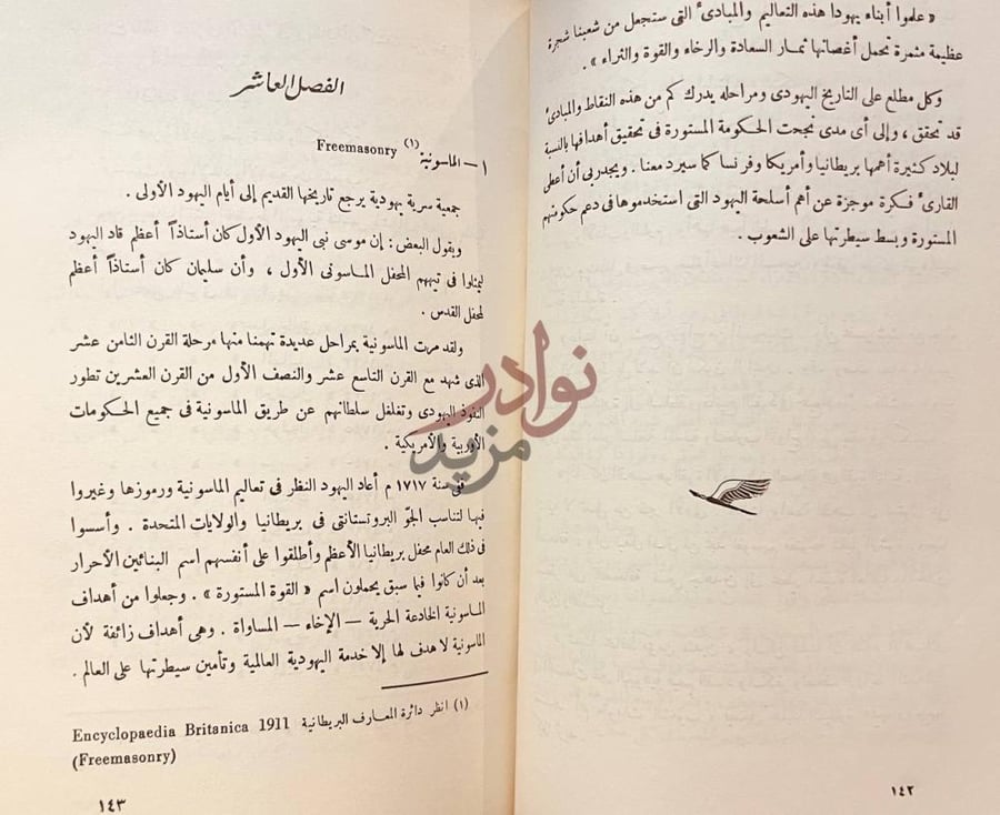 فصل كتاب خطر اليهودية العالمية على الاسلام والمسيحية
