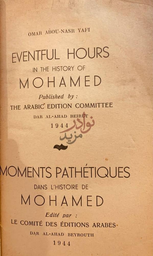 صفحة عنوان كتاب مواقف موثرة في تاريخ محمد بن عبدالله سيد
