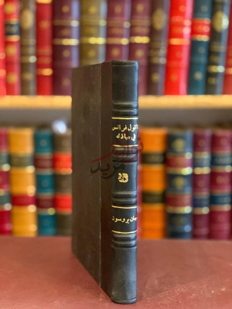 تجليد كتاب اناتول فرانس في مباذله