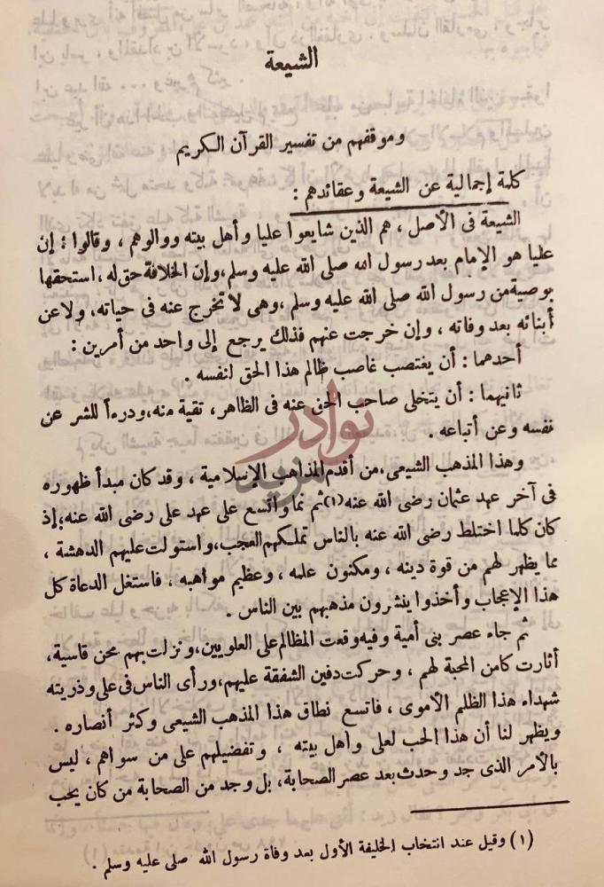 صفحة داخلية كتاب التفسير والمفسرون الشيعة