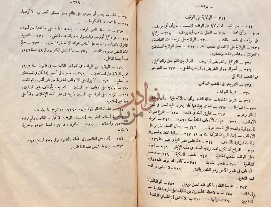 فهرس كتاب محاضرات في الوقف