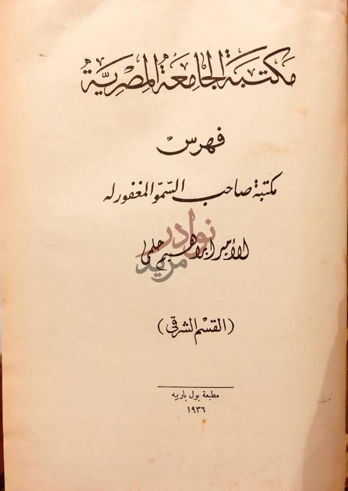 صفحة عنوان كتاب مكتبة الجامعة المصرية فهرس مكتبة صاحب السمو