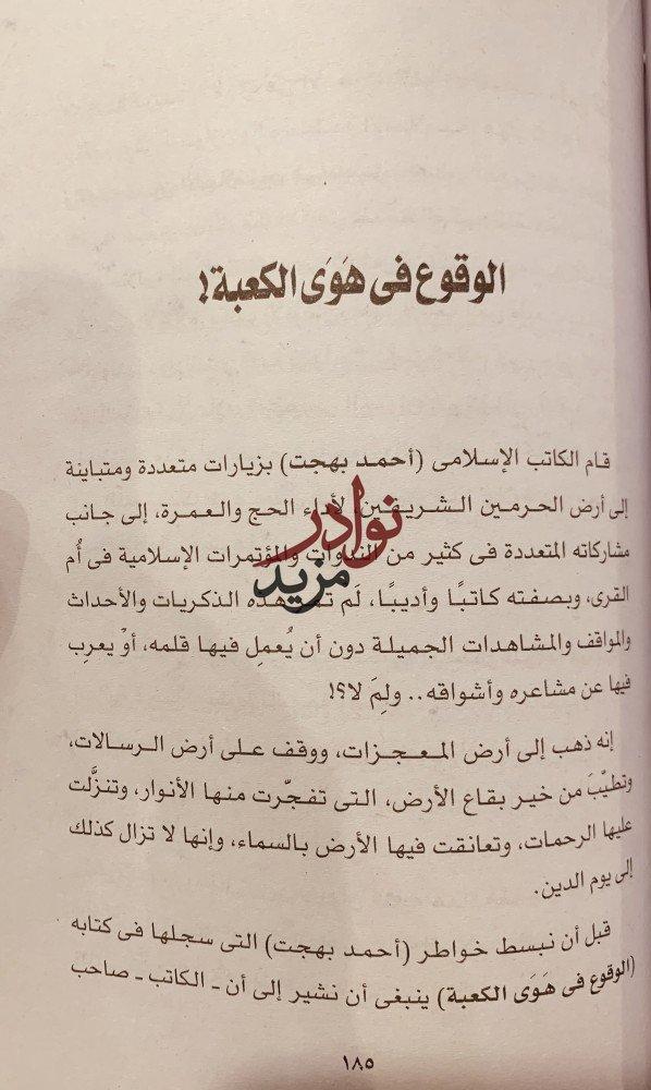 رحلات الاعلام الى البلد الحرام/محمد القوصي