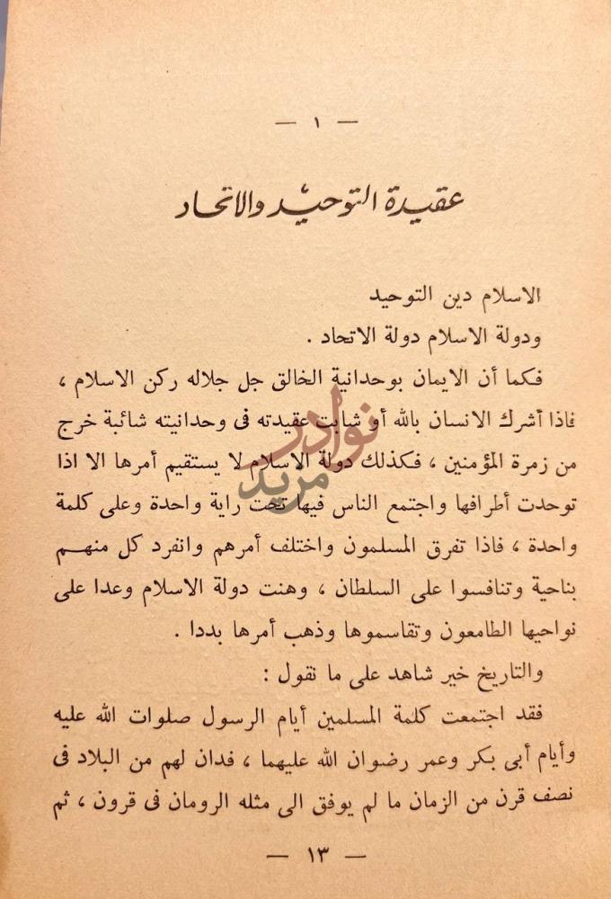 فصل كتاب نورالدين محمود سيرة مجاهد صادق عقيدة التوحيد