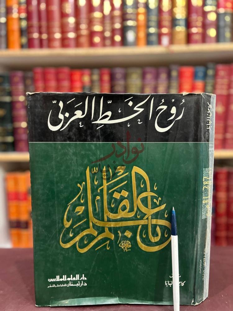 غلاف كتاب روح الخط العربي نوح الخط العربي