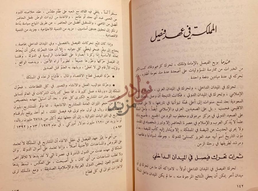 صفحة داخلية كتاب معجزة فوق الرمال المملكة في عهد فيصل