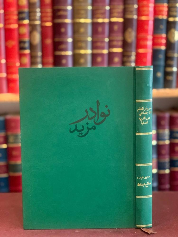 تجليد كتاب التربية والنظام الاجتماعي