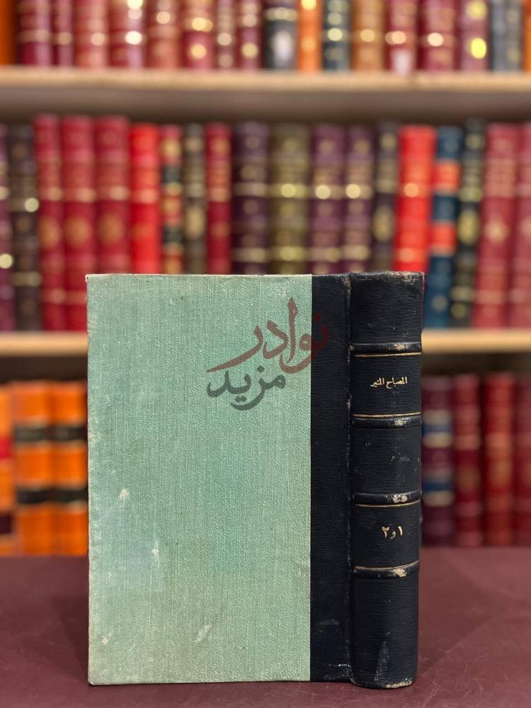تجليد كتاب المصباح المنير في غريب الشرح الكبير