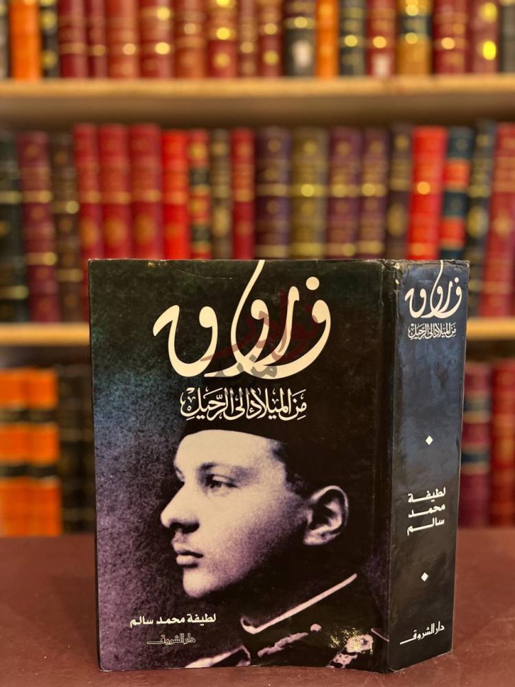 غلاف كتاب فاروق من الميلاد الى الرحيل
