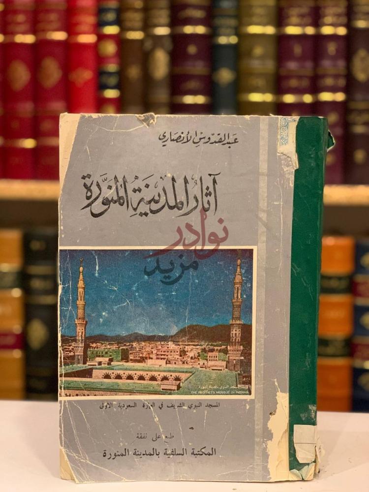 غلاف كتاب اثار المدينة المنورة آثار المدينة المنورة