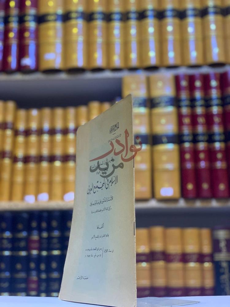 غلاف كتاب الاسلام في المجتمع العربي