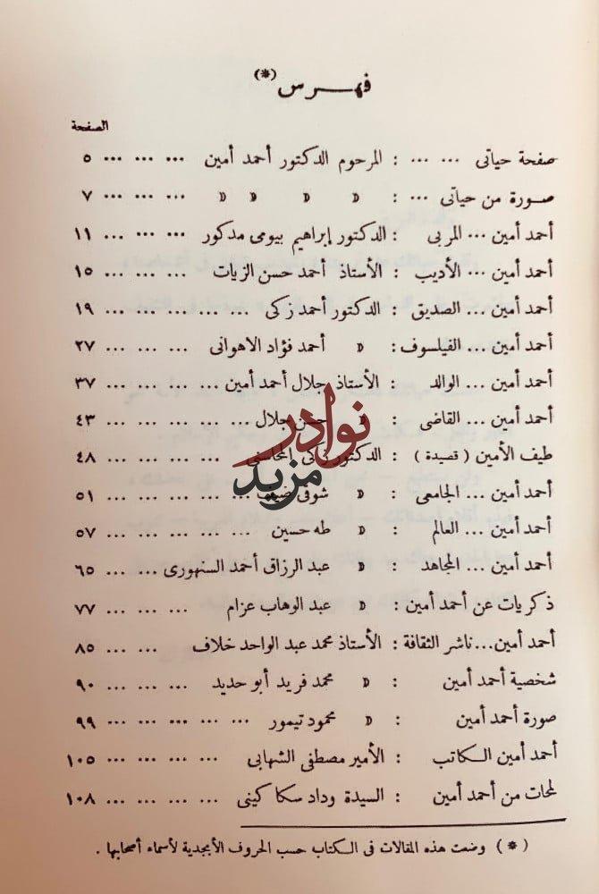 مؤلفات احمد امين احمد امين بقلمه وقلم اصدقائه وحياته وادبه وفيلسوف الاسلام وحياتي