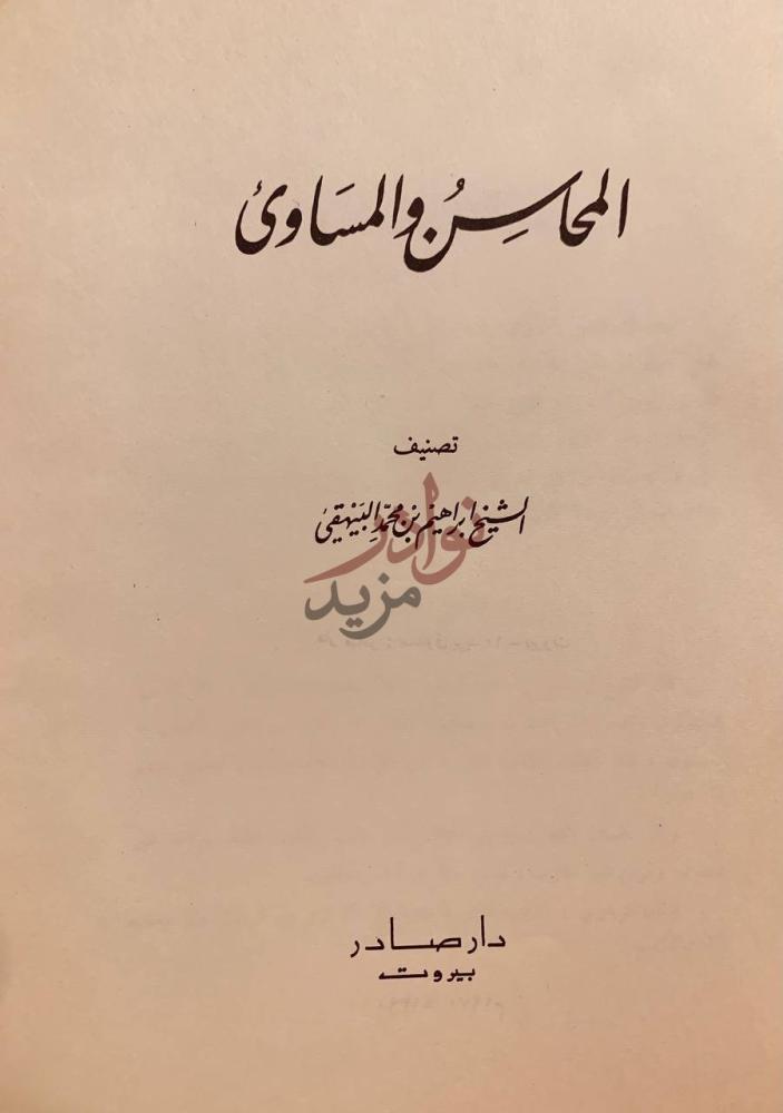 صفحة عنوان كتاب المحاسن والمساوي المحاسن والمساوئ