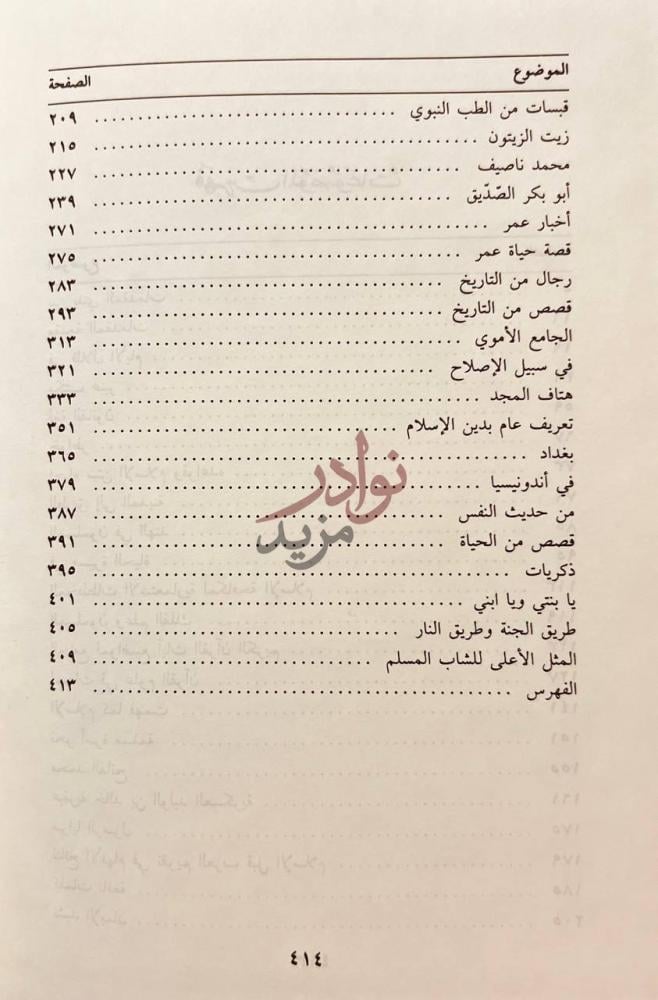 فهرس كتاب مقدمات الشيخ علي الطنطاوي الموضوع