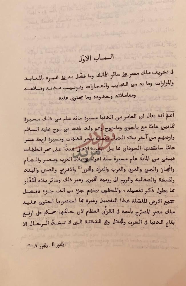 فصل كتاب زبدة كشف الممالك وبيان الطرق والمسالك الباب الاول