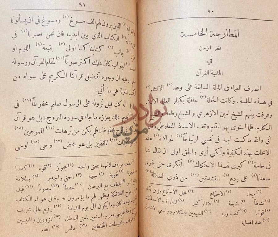 فصل كتاب النتيجة العصرية من المطارحات القرانية