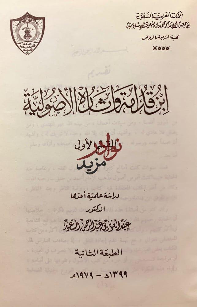 ابن قدامة واثاره الاصولية لـ عبد العزيز عبدالرحمن السعيد