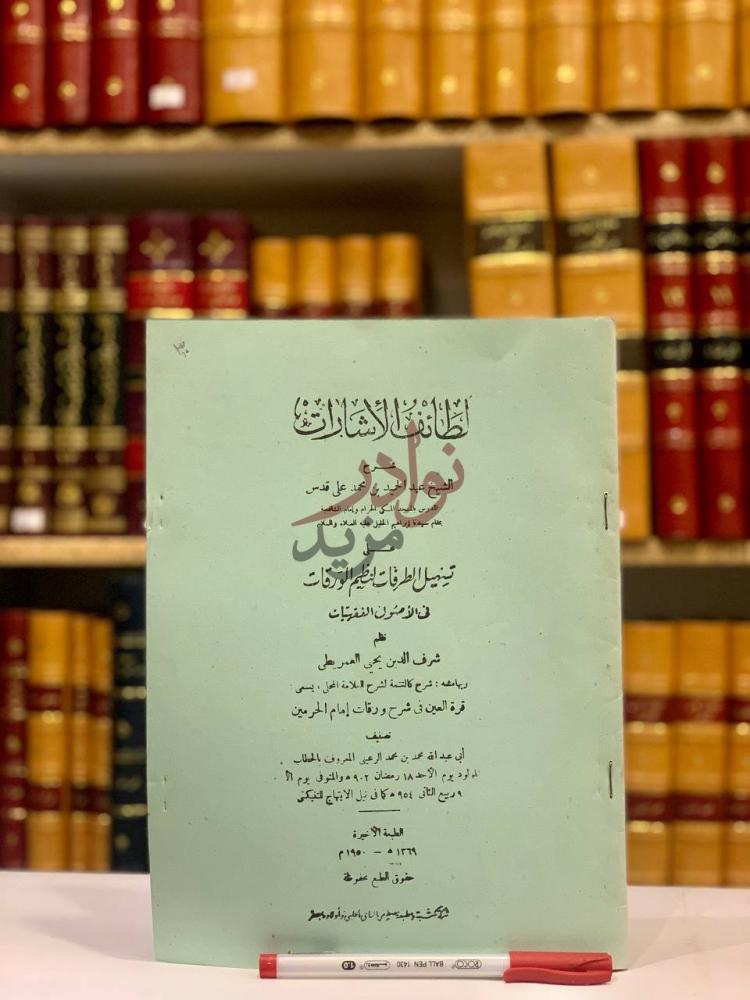 صفحة عنوان كتاب لطائف الاشارات على تسهيل الطرقات لنظم الورقات