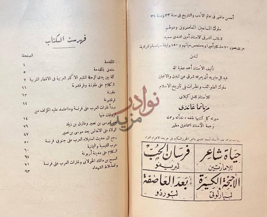 فهرس كتاب تاريخ غزوات العرب في فرنسا وسويسرا وايطاليا وجزائر