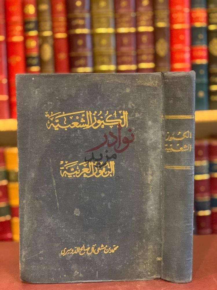 غلاف كتاب الكنوز الشعبية الرموز العربية الكنوز الشعبية