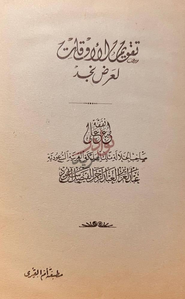 صفحة عنوان كتاب تقويم الاوقاف لعرض نجد تقويم الأوقات لعرض