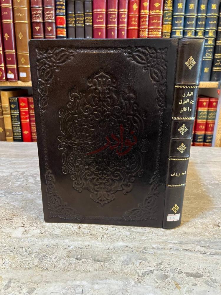 تجليد كتاب الفارق بين المخلوق والخالق غلاف الكتاب