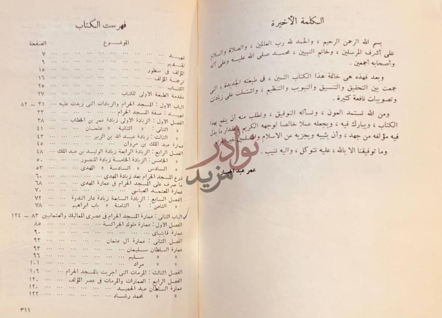 خاتمة كتاب تاريخ عمارة المسجد الحرام الكلمة الأخيرة فهرست صورة 7