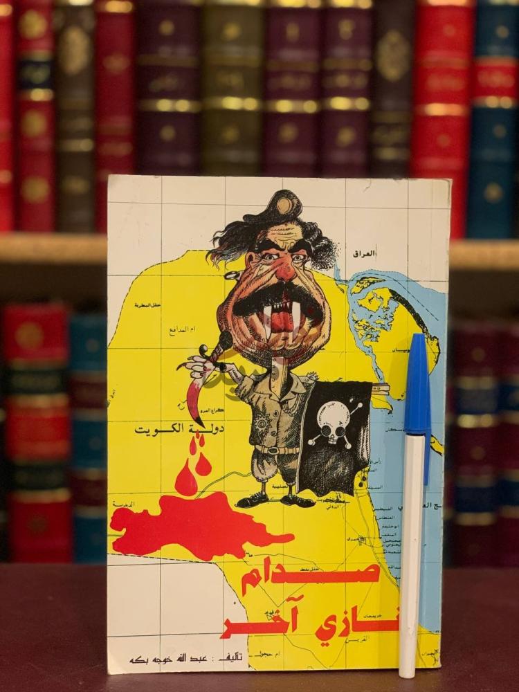غلاف كتاب صدام نازي اخر صدام نازي آخر