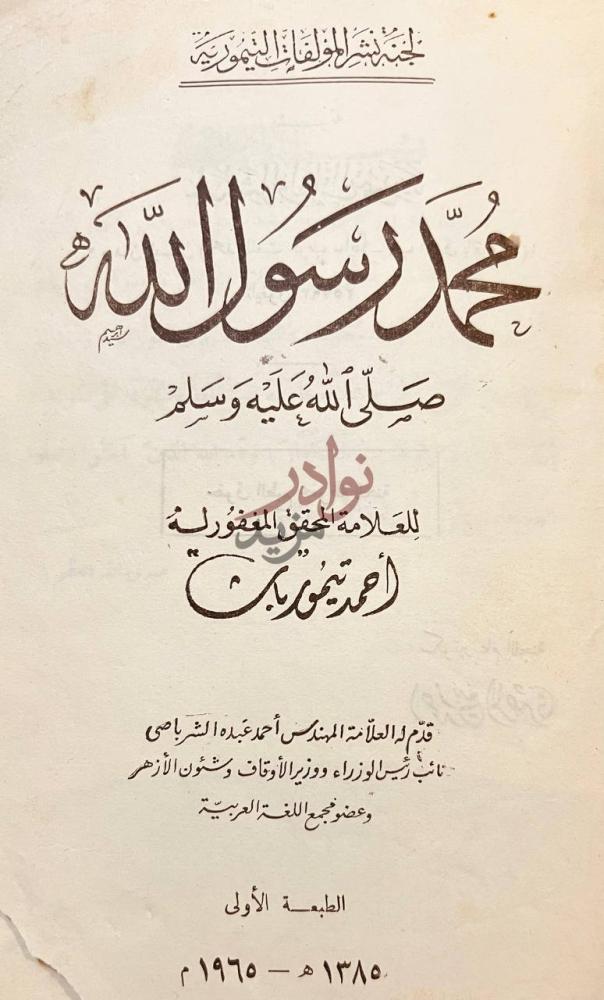صفحة عنوان كتاب محمد رسول الله صلى الله عليه وسلم