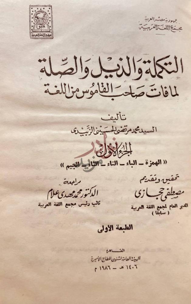 صفحة عنوان كتاب التكملة والذيل والصلة لمافات صاحب القاموس