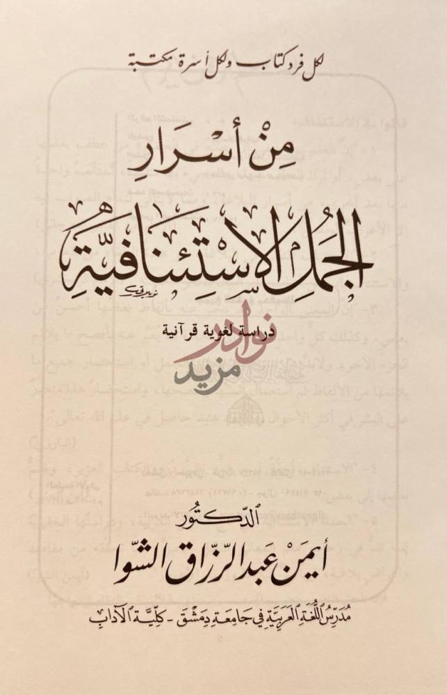 صفحة عنوان كتاب من اسرار الجمل الاستئنافية دراسة لغوية قرانية