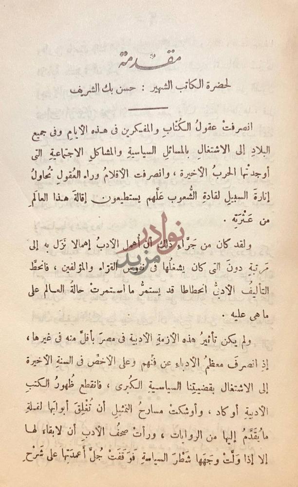 تمهيد كتاب في سبيل التاج مقدمة