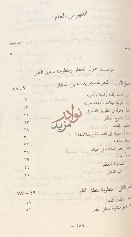 فهرس كتاب منطق الطير دراسة حول العطار