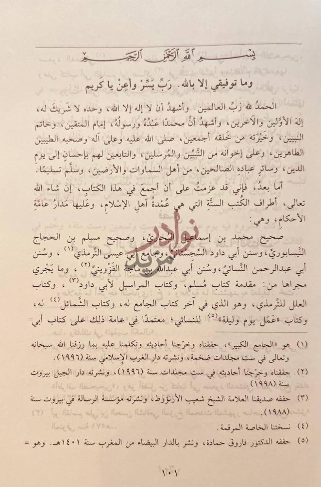 تمهيد كتاب تحفة الاشراف بمعرفة الاطرف