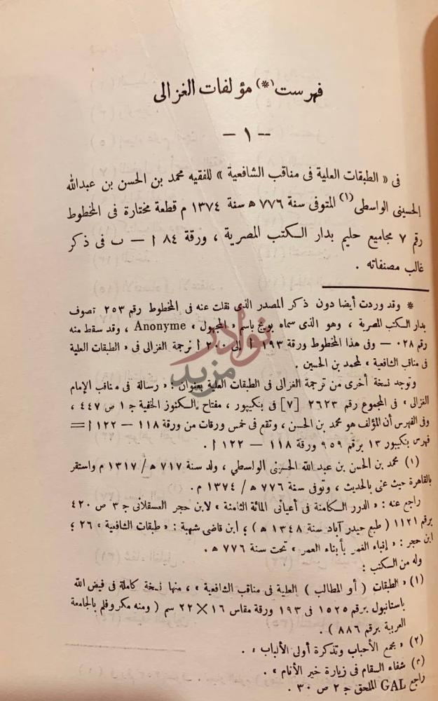 صفحة داخلية كتاب مؤلفات الغزالي فهرست مؤلفات الغزالي