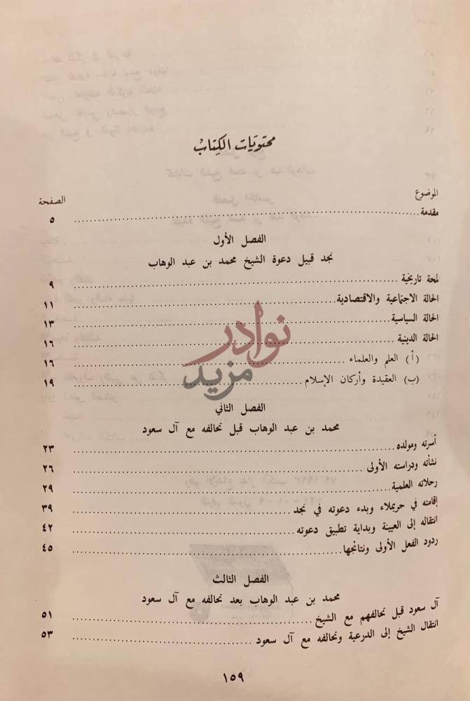 فهرس كتاب الشيخ محمد بن عبدالوهاب حياته وفكره