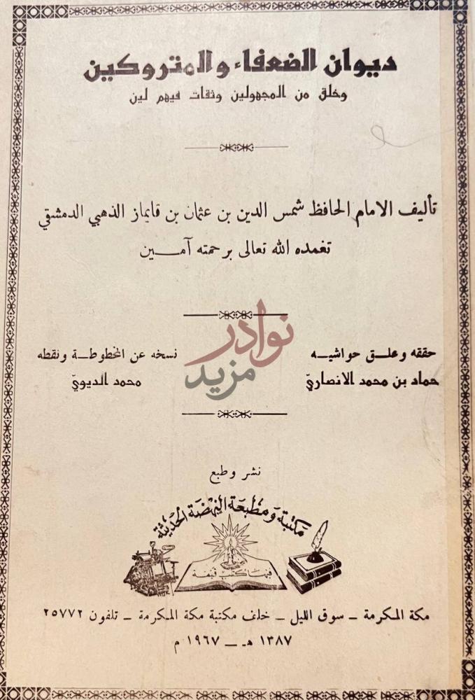 صفحة عنوان كتاب ديوان الضعفاء والمتروكين ديوان الضعفاء