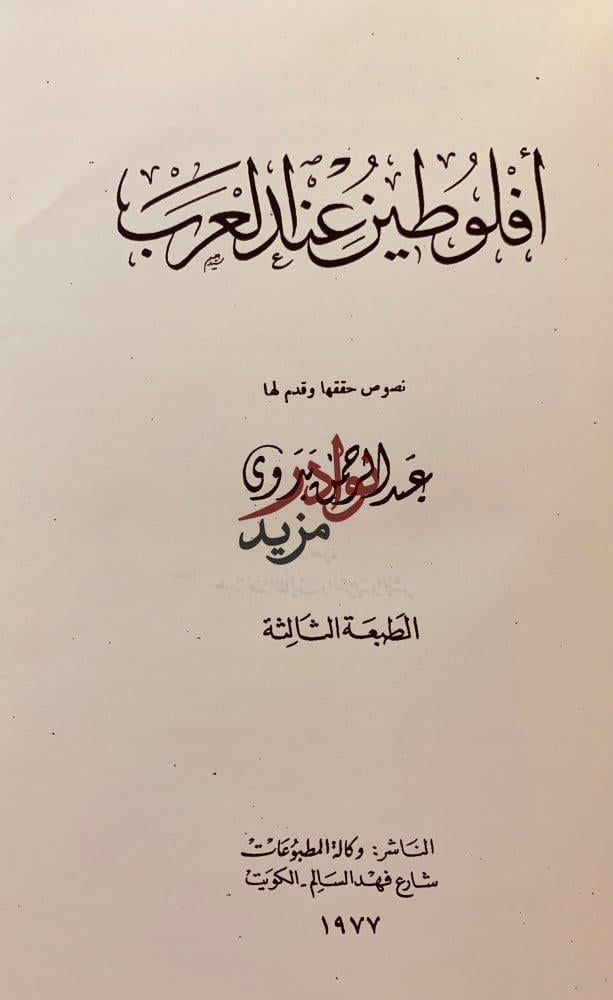 افلوطين عند العرب/الافلاطونية المحدثة عند العرب/الايضاح في الخير المحض/نيتشه