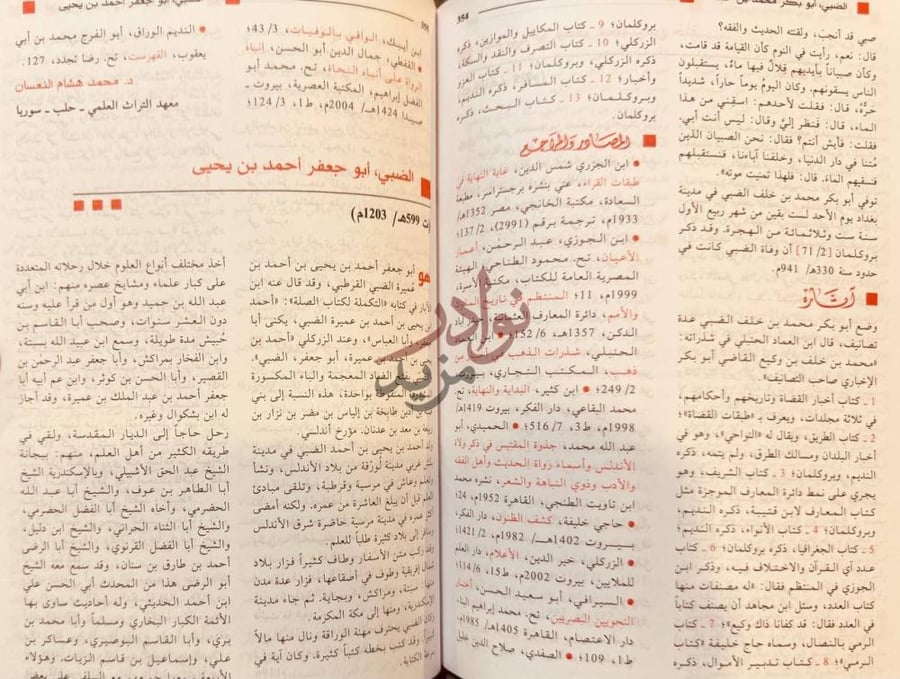 صفحة داخلية كتاب موسوعة اعلام العلماء والادباء العرب