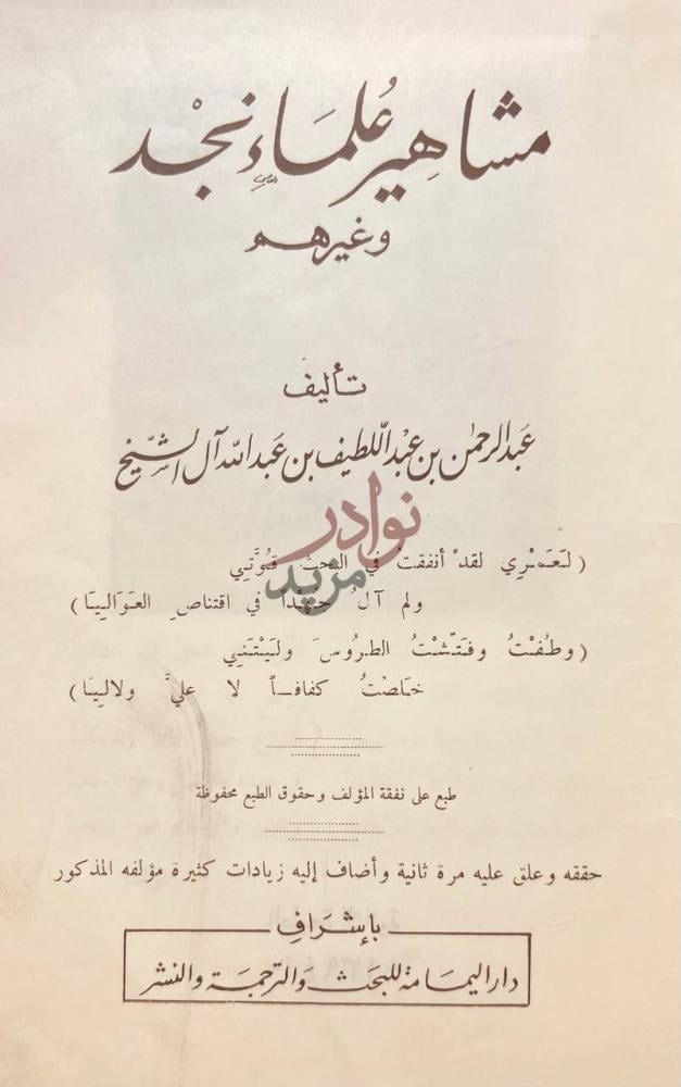 صفحة عنوان كتاب مشاهير علماء نجد وغيرهم مشاهير علماء نجد