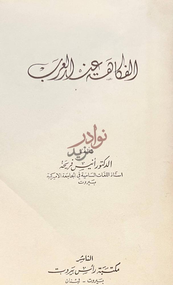 صفحة عنوان كتاب الفكاهة عند العرب الفكاهة عند العرب
