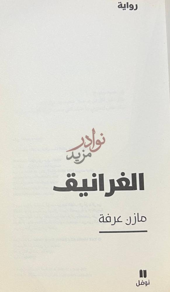 صفحة عنوان كتاب الغرانيق رواية الغرانيق