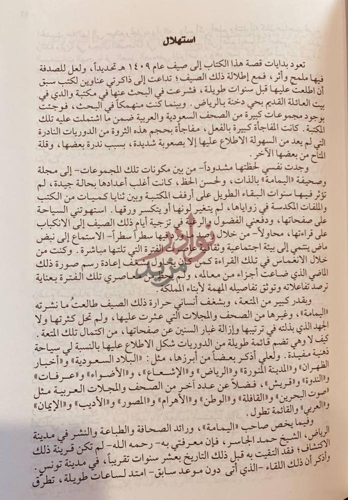 مقدمة كتاب حمد الجاسر ومسيرة الصحافة والطباعة والنشر في مدينة