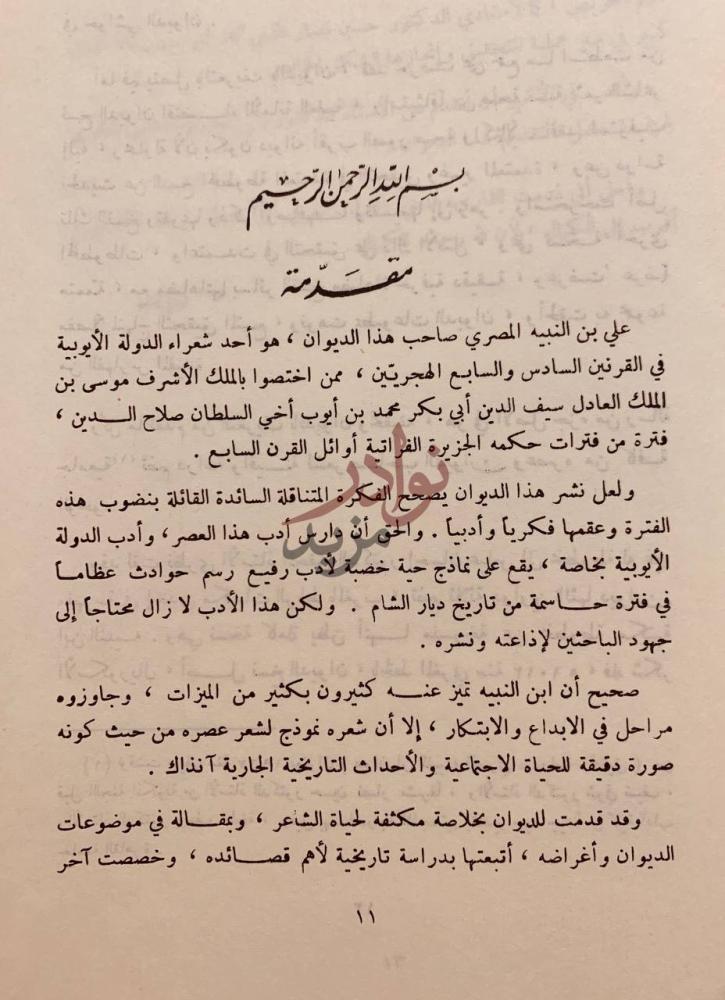 مقدمة كتاب ديوان ابن النبيه المصري بسم الله الرحمن