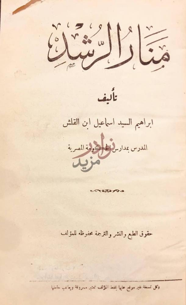 صفحة عنوان كتاب منار الرشد م ن ار الر ش د